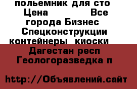 польемник для сто › Цена ­ 35 000 - Все города Бизнес » Спецконструкции, контейнеры, киоски   . Дагестан респ.,Геологоразведка п.